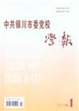 中共银川市委党校学报（不收版面费审稿费）（Email投稿）