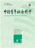 中国青年社会科学（原：中国青年政治学院学报）（不收版面费审稿费）（Email附纸质稿）投稿