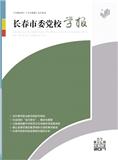 长春市委党校学报（不收版面费审稿费）（Email投稿）