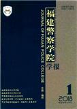 福建警察学院学报（不收审稿费版面费）（Email投稿）