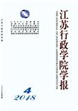 江苏行政学院学报（不收版面费审稿费）（Email附打印稿）投稿