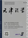 天津法学（原：天津市政法管理干部学院学报）（不收版面费审稿费）（Email投稿）