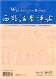 西部法学评论（原：甘肃政法成人教育学院学报）（官网投稿）投稿