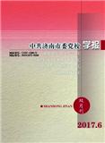 中共济南市委党校学报（不收版面费审稿费）（Email投稿）投稿