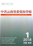 中共云南省委党校学报（Email投稿）