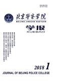 北京警察学院学报（原:北京人民警察学院学报）（官网投稿）投稿