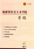 福建省社会主义学院学报（不收版面费审稿费）（Email投稿）投稿