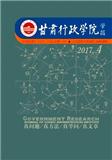 甘肃行政学院学报（不收版面费审稿费）（Email投稿）