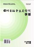 四川省社会主义学院学报（原：求同论坛）（不收版面费审稿费）（Email附打印稿）