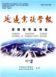 延边党校学报（曾用刊名：天池学刊）（不收版面费审稿费）（Email投稿）投稿