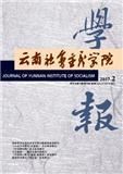 云南社会主义学院学报（不收审稿费版面费）（Email投稿；打印稿）投稿