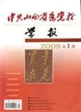 中共山西省委党校学报（不收版面费审稿费）（Email投稿）