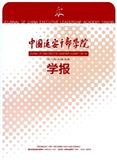 中国延安干部学院学报（不收版面费审稿费）（Email投稿；打印稿）