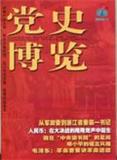 党史博览（50-300元/千字稿酬）（Email投稿）投稿