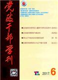 党政干部学刊（不收版面费审稿费）（Email投稿）投稿