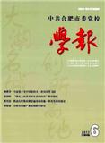 中共合肥市委党校学报（不收版面费审稿费）（Email投稿）投稿