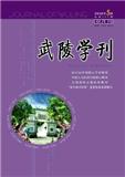 武陵学刊（原：湖南文理学院学报（社会科学版））（不收版面费审稿费）（Email投稿）