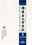 内蒙古大学学报（哲学社会科学版）（官网投稿）