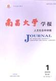 南昌大学学报（人文社会科学版）（不收版面费审稿费）（Email投稿；官网投稿）投稿