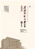 青海师范大学学报（哲学社会科学版）（不收版面费审稿费）（官网投稿）投稿
