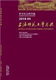 上海师范大学学报（哲学社会科学版）（不收版面费审稿费）（官网投稿）