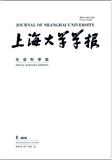 上海大学学报（社会科学版）（官网投稿）投稿