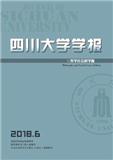 四川大学学报（哲学社会科学版）（不收版面费审稿费）（Email投稿）投稿