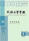 同济大学学报（社会科学版）（打印稿）投稿