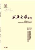 西华大学学报（哲学社会科学版）（不收版面费审稿费）（Email投稿；官网投稿）投稿