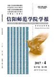 信阳师范学院学报（哲学社会科学版）（官网投稿）投稿