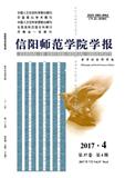 信阳师范学院学报（哲学社会科学版）（官网投稿）投稿