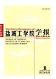 盐城工学院学报（社会科学版）（不收版面费审稿费）（官网投稿）