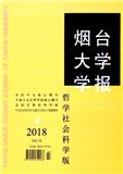 烟台大学学报（哲学社会科学版）（不收版面费审稿费）（官网投稿）投稿