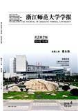 浙江师范大学学报（社会科学版）（不收版面费审稿费）（官网投稿）投稿