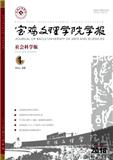 宝鸡文理学院学报（社会科学版）（不收版面费审稿费）（Email投稿）投稿