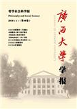 广西大学学报（哲学社会科学版）（导师一作博士文章不收版面费）（Email投稿）投稿