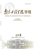 南京工程学院学报（社会科学版）（优稿不收版面费）（官网投稿）