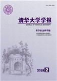 清华大学学报杂志（哲学社会科学版）