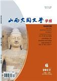 山西大同大学学报（社会科学版）（原：大同职业技术学院学报）（不收版面费审稿费）（官网投稿）