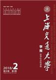 上海交通大学学报（哲学社会科学版）（不收版面费审稿费）（官网投稿）