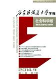 石家庄铁道大学学报（社会科学版）（原：石家庄铁道学院学报（社会科学版））（不收版面费审稿费）（官网投稿）投稿