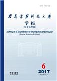 西安建筑科技大学学报（社会科学版）（官网投稿）