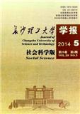 长沙理工大学学报（社会科学版）（优稿不收版面费）（Email投稿）投稿