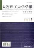 大连理工大学学报（社会科学版）（Email投稿）投稿