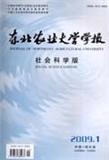 东北农业大学学报（社会科学版）（不收版面费审稿费）（官网投稿）