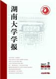 湖南大学学报（社会科学版）（官网投稿）投稿