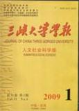 三峡大学学报（人文社会科学版）（不收版面费审稿费）（Email投稿；官网投稿）投稿