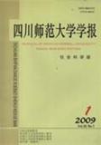 四川师范大学学报（社会科学版）（不收版面费审稿费）（官网投稿）投稿