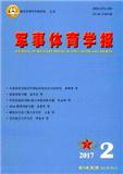 军事体育学报（原：解放军军事体育进修学院学报）（Email投稿）投稿