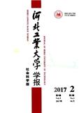 河北工业大学学报杂志（社会科学版）投稿